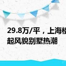29.8万/平,上海楼市掀起风貌别墅热潮