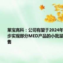 莱宝高科:公司有望于2024年下半年逐步实现部分MED产品的小批量生产和销售