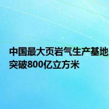 中国最大页岩气生产基地累产气突破800亿立方米