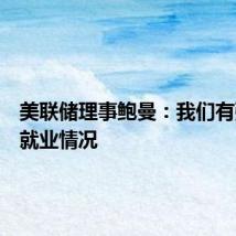 美联储理事鲍曼：我们有强劲的就业情况