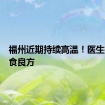 福州近期持续高温!医生推荐饮食良方