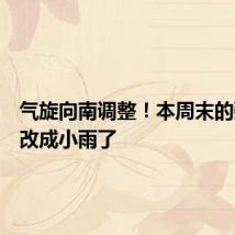 气旋向南调整!本周末的强降水改成小雨了