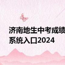 济南地生中考成绩查询系统入口2024