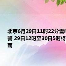 北京6月29日11时22分雷电蓝色预警 29日12时至30日5时将出现雷阵雨