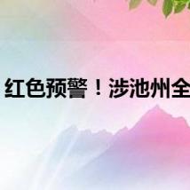 红色预警!涉池州全境!