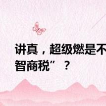 讲真，超级燃是不是“智商税”？