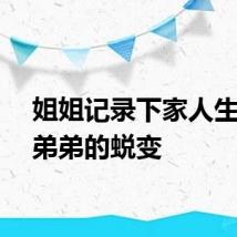 姐姐记录下家人生病后弟弟的蜕变
