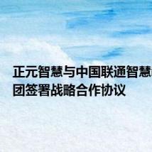正元智慧与中国联通智慧教育军团签署战略合作协议