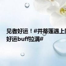 见者好运!#并蒂莲遇上同心莲好运buff拉满#
