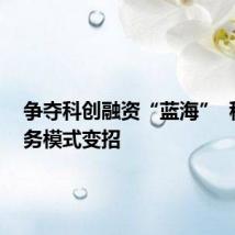 争夺科创融资“蓝海” 租赁业务模式变招