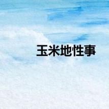 玉米地性事