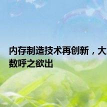 内存制造技术再创新,大厂新招数呼之欲出