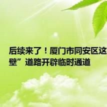 后续来了!厦门市同安区这条“碰壁”道路开辟临时通道