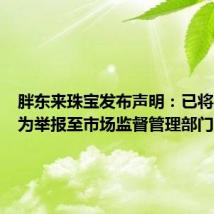 胖东来珠宝发布声明:已将不当行为举报至市场监督管理部门!