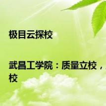 极目云探校|武昌工学院:质量立校,人才兴校