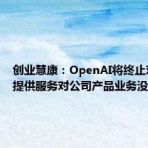 创业慧康:OpenAI将终止对中国提供服务对公司产品业务没有影响