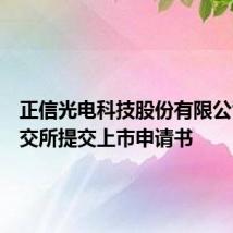 正信光电科技股份有限公司向港交所提交上市申请书