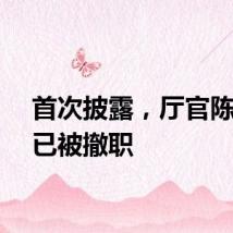 首次披露,厅官陈晓雄已被撤职