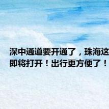 深中通道要开通了,珠海这个路口即将打开!出行更方便了!