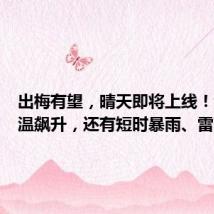 出梅有望,晴天即将上线!浙江气温飙升,还有短时暴雨、雷雨大风