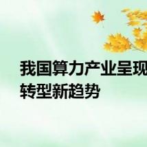 我国算力产业呈现绿色转型新趋势
