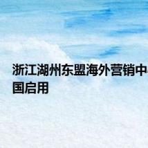 浙江湖州东盟海外营销中心在泰国启用