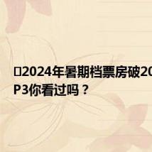 2024年暑期档票房破20亿 TOP3你看过吗?