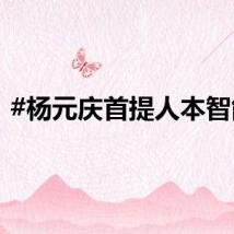 #杨元庆首提人本智能#