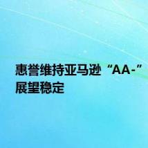 惠誉维持亚马逊“AA-”评级,展望稳定