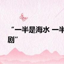 “一半是海水 一半是戏剧”