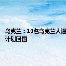 乌克兰:10名乌克兰人通过换俘计划回国