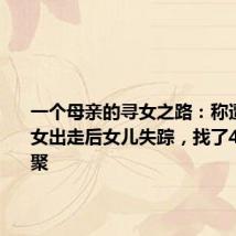 一个母亲的寻女之路:称遭家暴带女出走后女儿失踪,找了40年终团聚