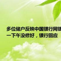 多位储户反映中国银行网银崩了、一下午没修好,银行回应