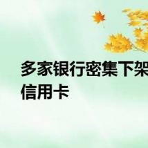 多家银行密集下架联名信用卡