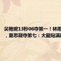 吴艳妮13秒06夺第一!林雨薇第二,夏思凝夺第七:大腿贴满肌贴