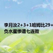李月汝2+3+1哈姆比29+7 火花负水星惨遭七连败