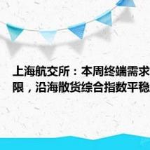 上海航交所:本周终端需求增量有限,沿海散货综合指数平稳运行