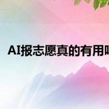 AI报志愿真的有用吗？