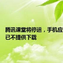 腾讯课堂将停运,手机应用商店已不提供下载