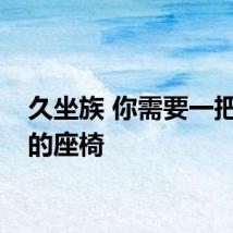 久坐族 你需要一把舒适的座椅