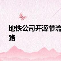 地铁公司开源节流寻出路