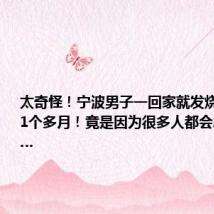 太奇怪!宁波男子一回家就发烧,反复了1个多月!竟是因为很多人都会忽略的……