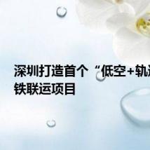 深圳打造首个“低空+轨道”空铁联运项目