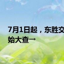 7月1日起，东胜交警开始大查→
