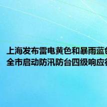 上海发布雷电黄色和暴雨蓝色预警,全市启动防汛防台四级响应行动