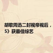 胡歌周迅二封视帝视后,《花少5》获最佳综艺