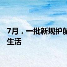 7月，一批新规护航美好生活