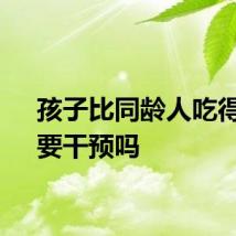 孩子比同龄人吃得少，要干预吗