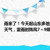 雨来了!今天起山东多地迎降雨天气,雷雨时阵风7~9级