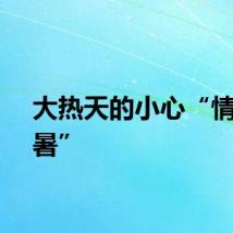 大热天的小心“情绪中暑”